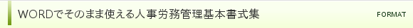 WORDでそのまま使える人事労務管理基本書式集